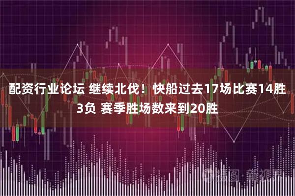配资行业论坛 继续北伐！快船过去17场比赛14胜3负 赛季胜场数来到20胜