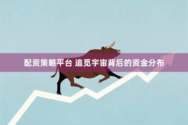配资策略平台 追觅宇宙背后的资金分布